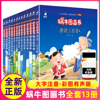 有声版蜗牛图画书全套13册唐诗三百首阅读与讲读经典童话睡前故事格林童话安徒生童话成语故事注音版小学一二年级儿童时代逻辑力