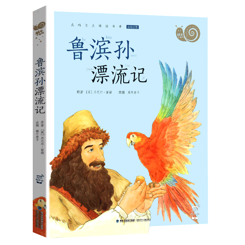 鲁滨孙注音版蜗牛小书坊