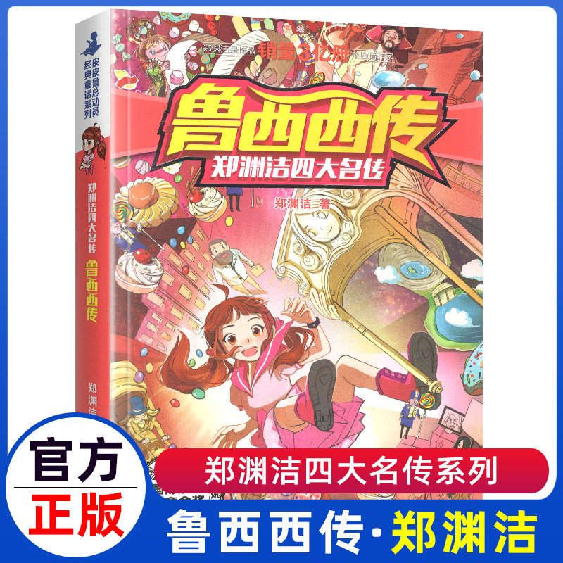 正版鲁西西传总动员系列书三四五六年级故事历险记郑渊洁四大名传全集全套全传与外传和皮皮鲁非注音版童话大王经典绘本小学生课外怎么样,好用不?