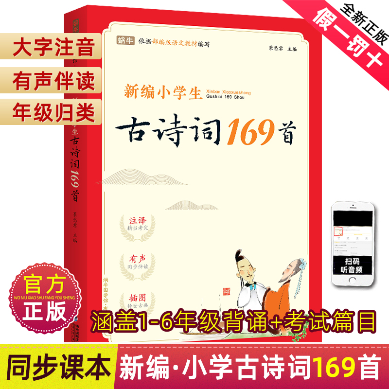 新编小学生古诗词169首一年级二年级五三四年级小学通用75+80唐诗大全70人教版大全集文言文全套适用部编版129篇小古文100课非必背-封面