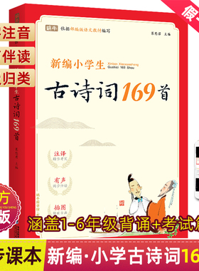 新编小学生古诗词169首小学一到六年级小学通用75+80首唐诗大全人教版大全集文言文全套适用部编版129篇小古文100课非必背宋词三百