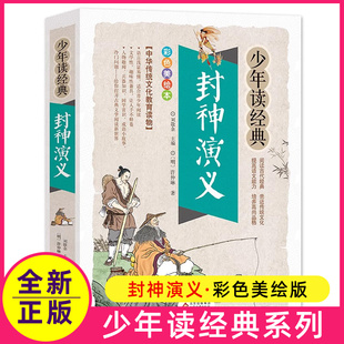 封神演义小学生白话文版正版书籍中国古典名著小说儿童封神榜神话与传说少儿珍藏给孩子讲经典传奇故事集全套青少古代的原著姜子牙
