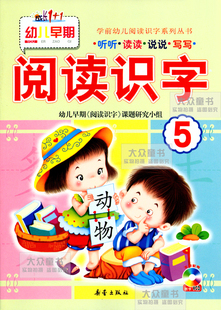 1新蕾出版 阅读识字5成长1 社宝宝启蒙早期幼儿大班教材绘本四五幼儿园学前配套卡片儿童看图早教趣味阅读与识字训练早教幼小衔接书