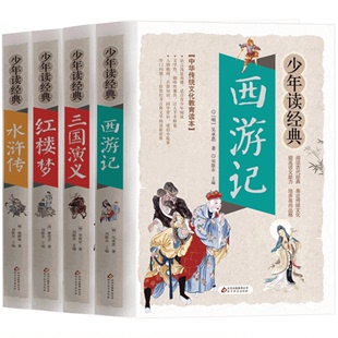 4大非完整原著 全套4册四大名著白话文书籍正版 西游记三国演义水浒传红楼梦五六七年级人教小学生初中生青少年学生中国儿童珍藏原版