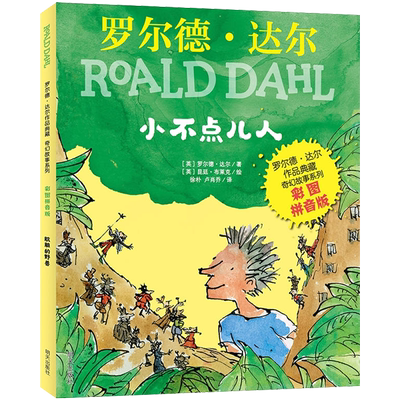 小不点儿人彩图拼音版