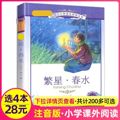 4本28元繁星.春水正版彩图注音版原著冰心的儿童文学小学生3三四5五年级适用读本书籍经典诗集小桔灯寄小读者散文集作品全集1