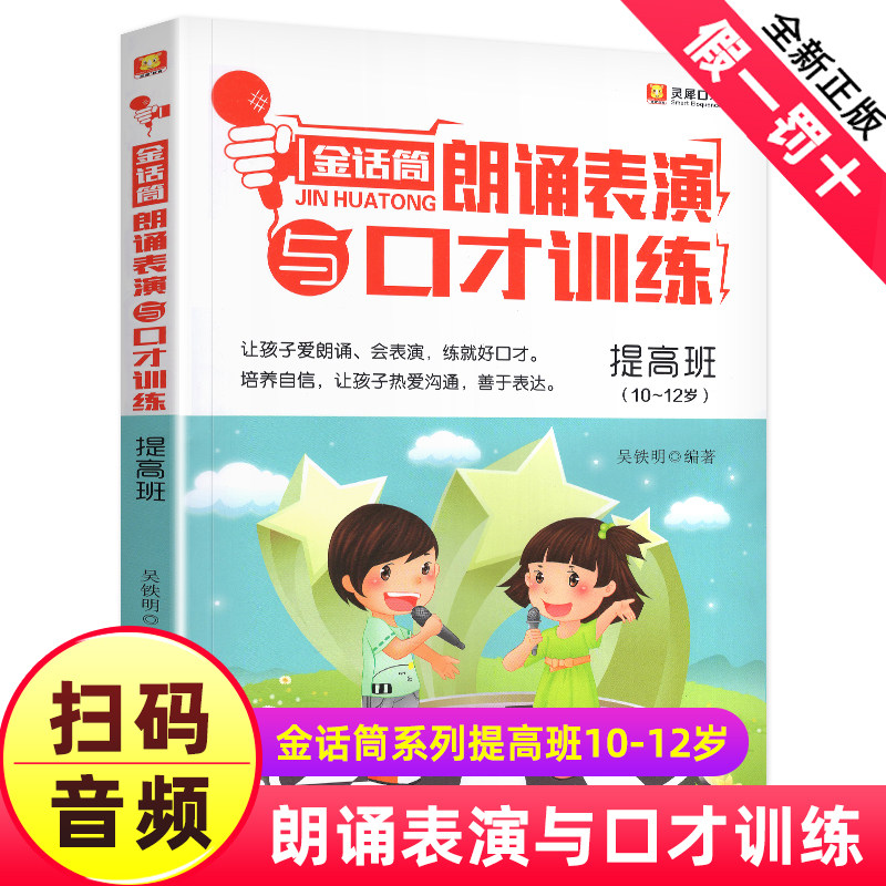 新版金话筒朗诵表演与口才训练提高班10~12岁少儿播音主持与口才训练辅导书籍儿童小主持小朗诵家演讲与口才语言培训教程