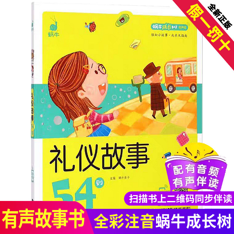 礼仪故事54则蜗牛成长树有声版伴读图画系列儿童懂礼貌讲文明培养教育