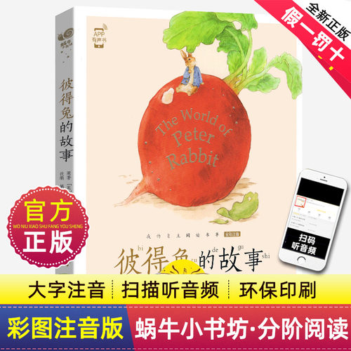 彼得兔的故事注音拼音版全集小学生一二三年课外阅读经典书目福建少年儿童出版社幼儿上下册绘本非原版书单本蜗牛小书坊故事绘 - 封面