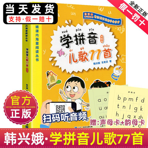 韩兴娥学拼音儿歌77首
