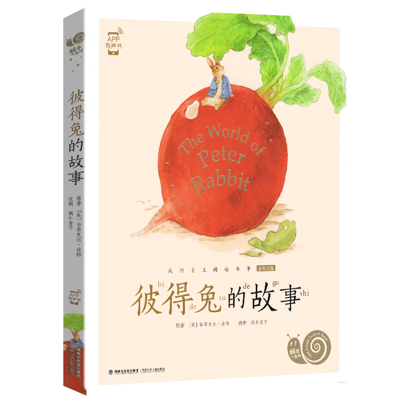 彼得兔的故事注音拼音版全集小学生一二三年课外阅读经典书目福建少年儿童出版社幼儿上下册绘本非原版书单本蜗牛小书坊故事绘
