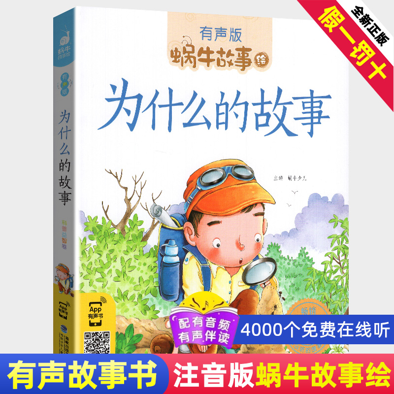 为什么的故事全集彩色有声注音版小学生一二三年级课外阅读经典书目福建少年儿童出版社幼儿绘本蜗牛小书坊故事绘宝宝睡前读物