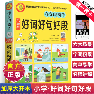 小学生好词好句好段大全集摘抄本优美句子积累书二年级三年级四年级作文佳句组词造句词语手册词汇量好句子带拼音训练字词作文素材