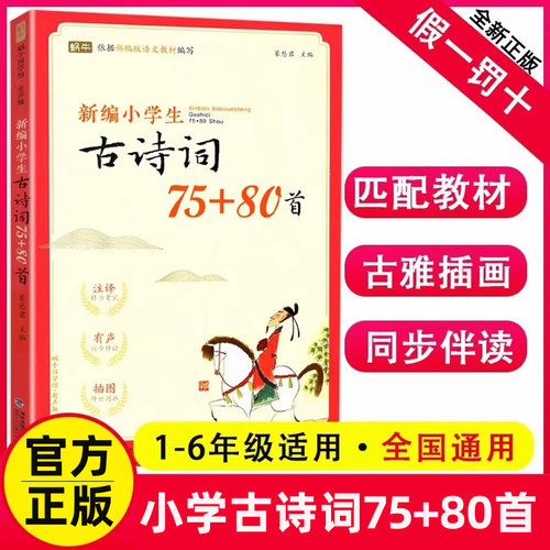 小学生必背古诗词75+80首