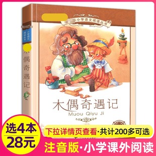 带拼音1一年级2二年级3三年级绘本课外阅读书籍小学生故事儿童语文丛书二十一世纪出版 木偶奇遇记彩绘注音版 社21新课标 正版 4本28元