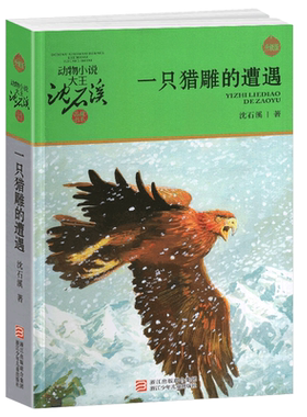 一只猎雕的遭遇/动物小说沈石溪