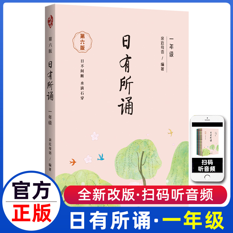 日有所诵一年级正版注音版小学1上下册全套第六版6我的母语课幼儿每日一读晨读诵读广西师范大学出版社二阅读测试写作课大字珍藏版