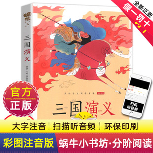 小学生一二三年级课外阅读经典 三国演义全集彩色有声注音版 蜗牛小书坊故事绘四大名著正版 社幼儿童绘本版 书目福建少年儿童出版