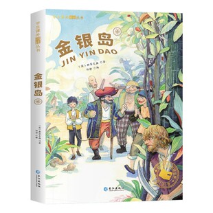 一二三年级儿童文学读物套装 名著书目6 金银岛 带拼音世界经典 12岁小学生课外阅读图书籍 国际获奖小说注音版