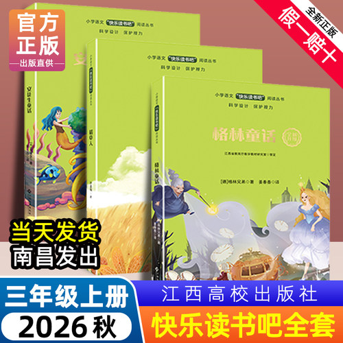 快乐读书吧三年级上册