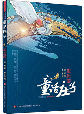 【正版现货】逍遥游 童话庄子 萧袤童话故事书籍 国学经典7-12周岁二三四五六年级小学生课外阅读书籍儿童文学书籍 济南出版社