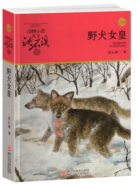 野犬女皇沈石溪正版动物小说