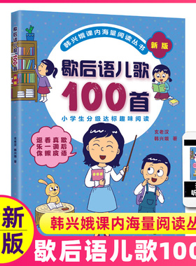 歇后语儿歌100首韩兴娥课内海量阅读丛书注音版小学分级达标趣味入学准备教材早教语文幼儿启蒙识字图书一本一年级课外书目籍