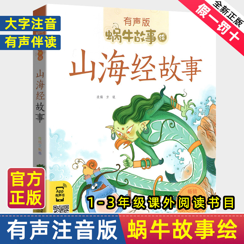 山海经故事小学生彩图注音版
