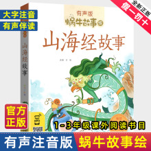 注音版山海经故事小学生彩图少儿彩绘正版儿童彩图蜗牛故事绘有声书籍带拼音一年级二三四五六年级中国神话原著原版童话