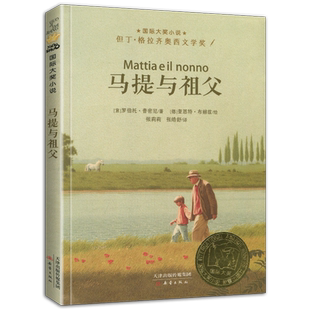 马提与祖父纽伯瑞国际大奖儿童文学小说系列全套集升级版正版小学生三四五六年级课外阅读经典书籍新蕾出版社目常青藤