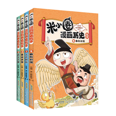 米小圈漫画历史全套11册