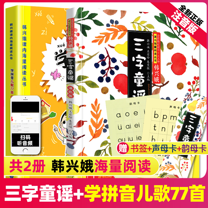 三字童谣+学拼音儿歌77首