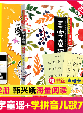 正版三字童谣+学拼音儿歌77首全套2册注音版带拼音韩兴娥课内海量阅读系列书部编版小学生一二年级课外书拼音早教识字读读和儿歌书