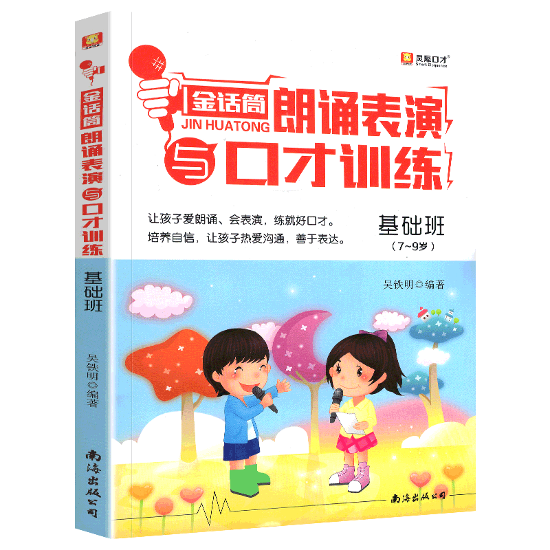 金话筒少儿朗诵表演与口才训练