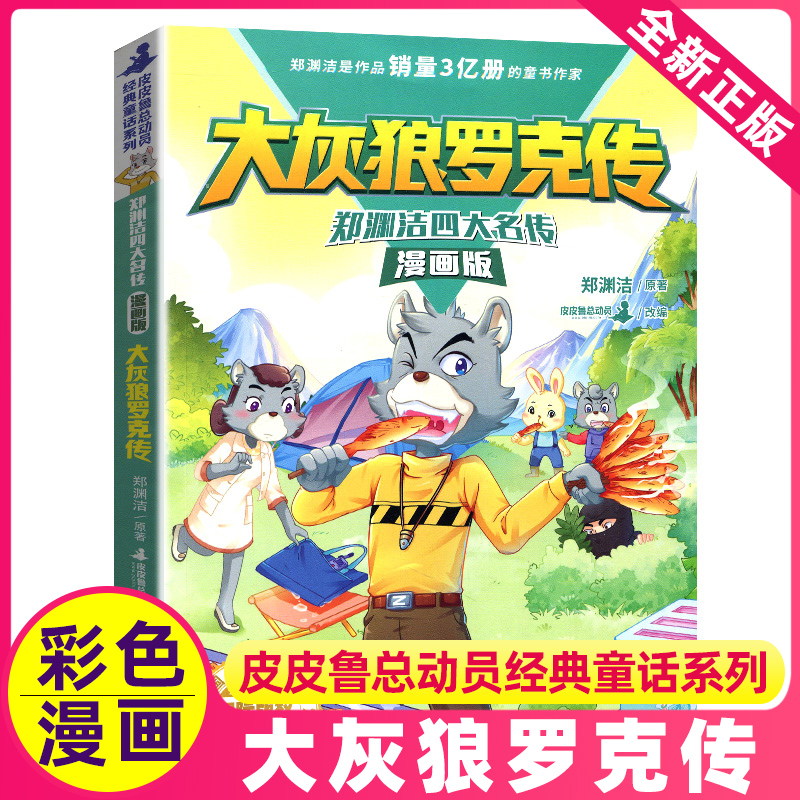 大灰狼罗克传郑渊洁四大名传漫画版皮皮鲁和鲁西西童话大王总动员系列全套正版舒克和贝塔历险记书全集非12十二生肖注音版绘本名著