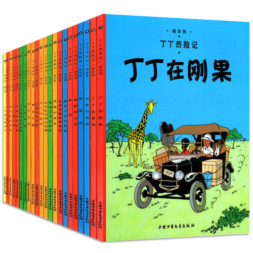 丁丁历险记全套22册8-10岁儿童漫画书小学生一二年级课外阅读物书籍中国少年儿童出版社丁丁在刚果美洲英文原版翻译非注音小开本