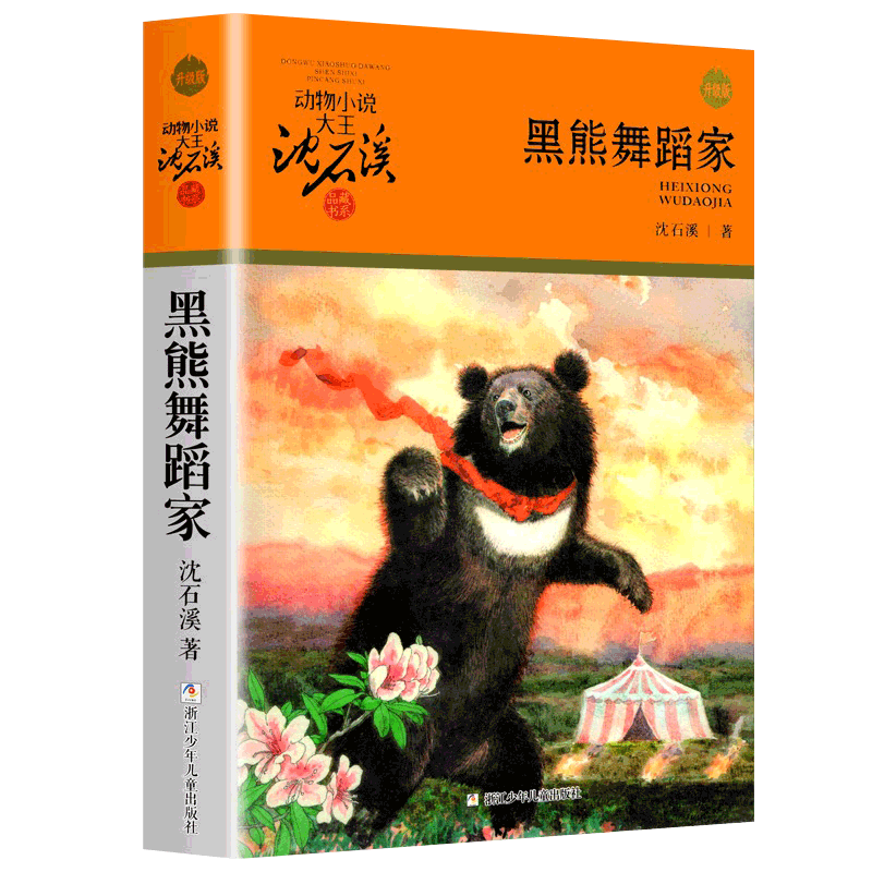 黑熊舞蹈家沈石溪正版