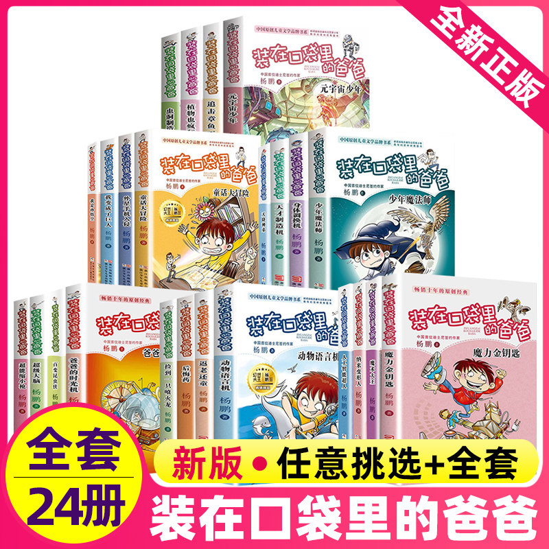 正版 装在口袋里的爸爸全集全套24本小学生三四年级课外书籍新版一二辑非注音拼音漫画版单本后悔药超能缩小枪魔术大王元宇宙少年