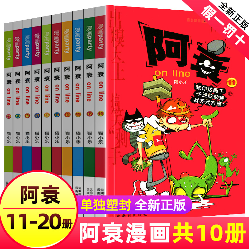 阿衰漫画大全集小学生11-20册全套小人书啊衰大本加厚版正版爆笑校园儿童男孩漫画书少儿猫小乐搞笑幽默小书 啊衰全套的书一本书籍