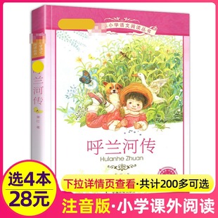 包邮 2二年级3三四5五年级小学生阅读书籍经典 名著统编人教 原著非完整转带拼音读本儿童全集 正版 呼兰河传萧红著彩图注音版 4本28元