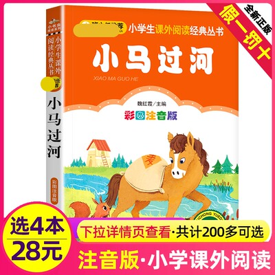 4本28元小马过河故事书彩图注音版正版新书老师魏红霞主编1一年级2二年级课外阅读经典童话正版包邮小书虫北京教育出版社非绘本