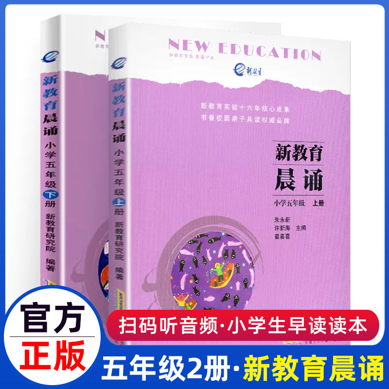 新教育晨诵五5年级上下共2册早读读本经典晨读诵读训练小学生语文同步朗读书籍课本材料唐诗儿歌的书晚读练诵10分钟小学1教材午读
