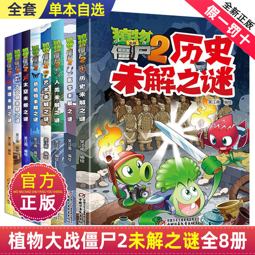 正版未解之谜全8册植物大战僵尸