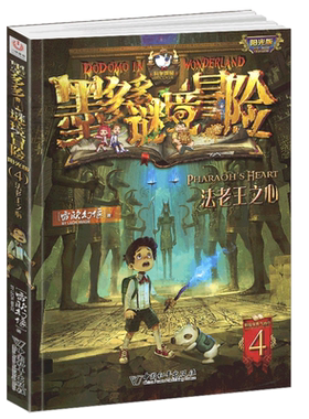 法老王之心单本墨多多谜境冒险系列4阳光文字正版雷欧幻像书探险迷秘境历险记全套第四册全集全册下买不可思议事件簿