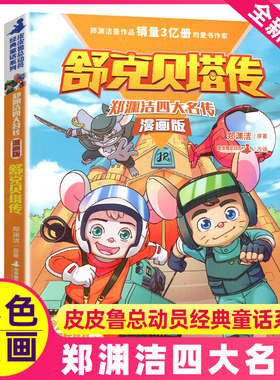 舒克贝塔传历险记书郑渊洁四大名传漫画版皮皮鲁和鲁西西童话大王总动员系列大灰狼罗克传全套正版全集非12十二生肖注音版绘本名著
