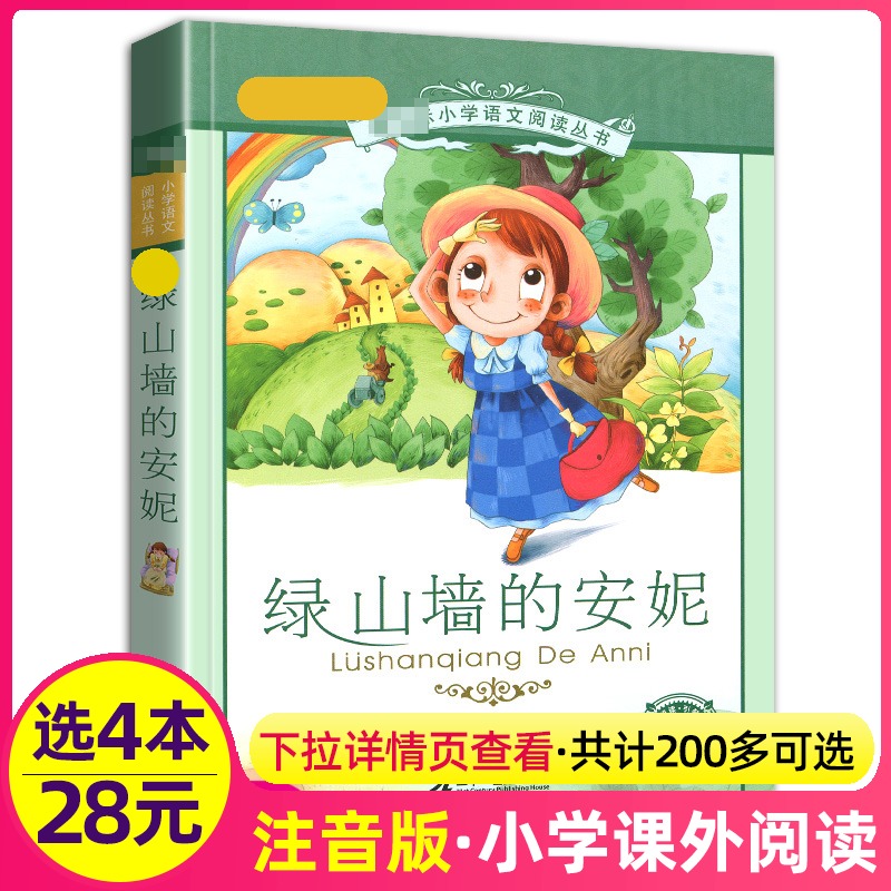 4本28元绿山墙上的安妮正版彩图注音版小学生课外阅读书籍儿童绘本故事彩绘全集日记童话系列原版绿墙山全套墙上三3四五年级新课标
