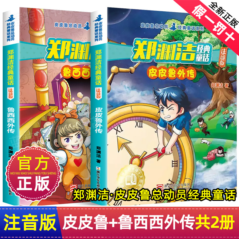 全套2册注音版皮皮鲁和鲁西西外传正版书郑渊洁的总动员系列故事经典童话大王全集原版四大名传带拼音三四年级历险记与全传书籍转