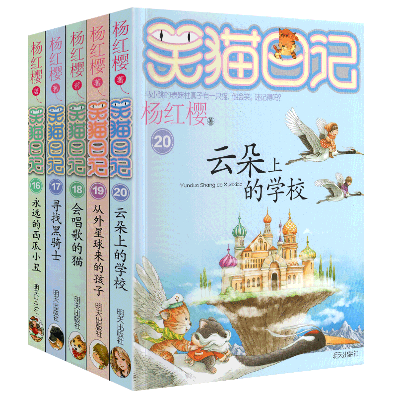 笑猫日记全套16-20册杨红樱系列书童话故事小学生三年级四五六年级课外阅读寻找黑骑士会唱歌的新版全集小猫毛3漫画25本新