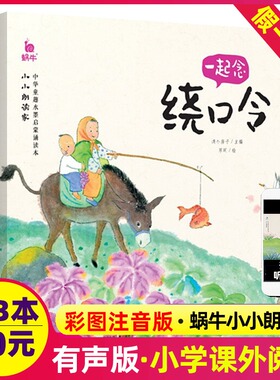小小朗读家一起念绕口令有声版读物蜗牛壳幼儿口才训练书籍语言表达能力早教绘本大全儿童启蒙2-6岁5宝宝绘经典顺口溜带拼音小学生