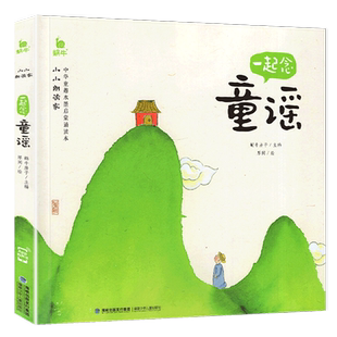 小小朗读家一起念童谣有声版伴读蜗牛壳儿童读物早教绘本幼儿宝宝唱儿歌发声诗歌经典诵读大全中华童瑶和中国书籍一年级我会读